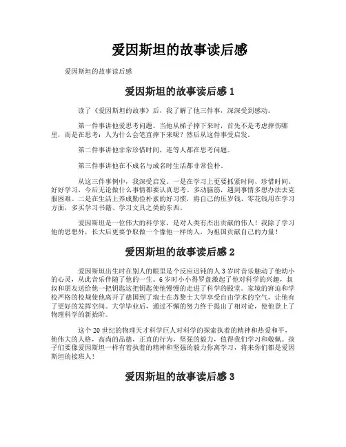 爱因斯坦的故事读后感