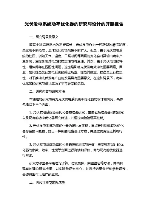光伏发电系统功率优化器的研究与设计的开题报告