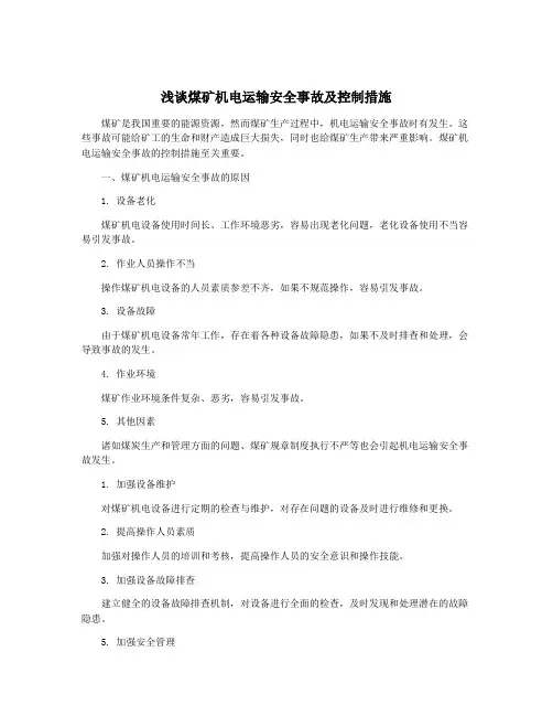 浅谈煤矿机电运输安全事故及控制措施