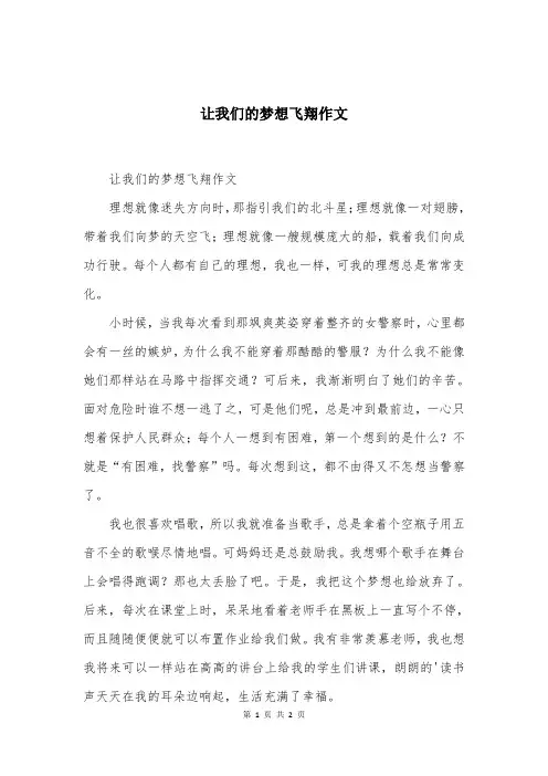 让我们的梦想飞翔作文
