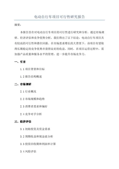 电动自行车项目可行性研究报告