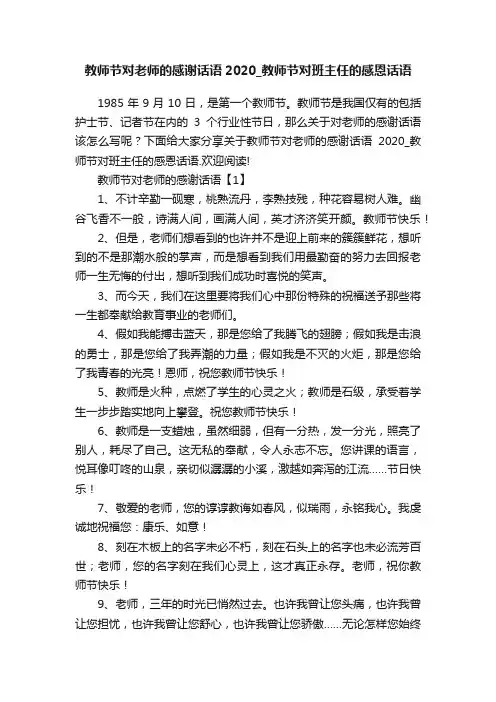 教师节对老师的感谢话语2020_教师节对班主任的感恩话语