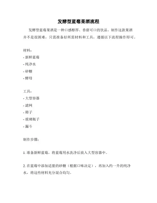 发酵型蓝莓果酒流程
