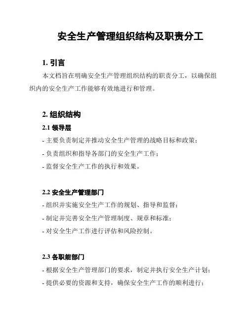 安全生产管理组织结构及职责分工