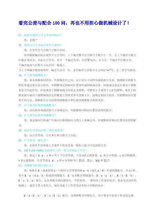 精品【公差轻松学习100问五】[3页]