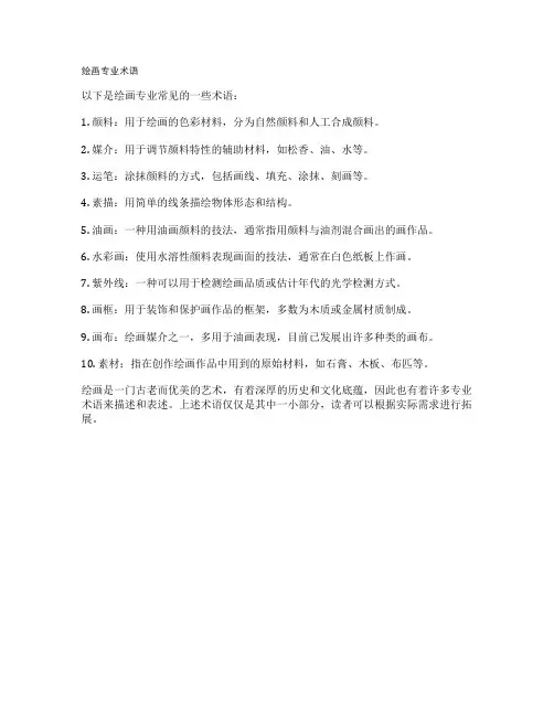 绘画专业术语