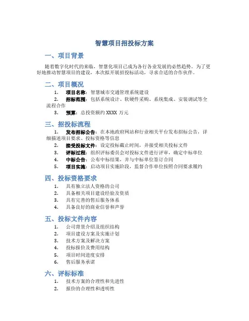 智慧项目招投标方案