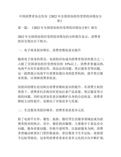 中国消费者协会发布《2022年全国消协组织受理投诉情况分析》
