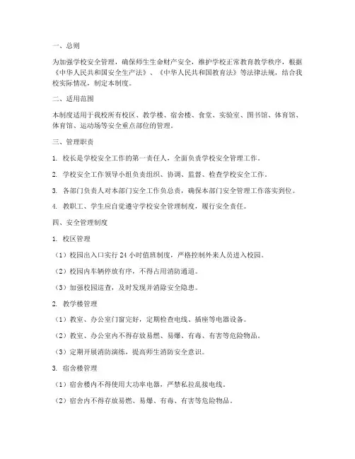 学校安全重点部位管理制度