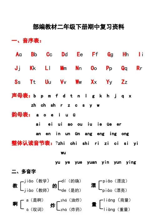 人教版二年级下册语文期中知识点汇总