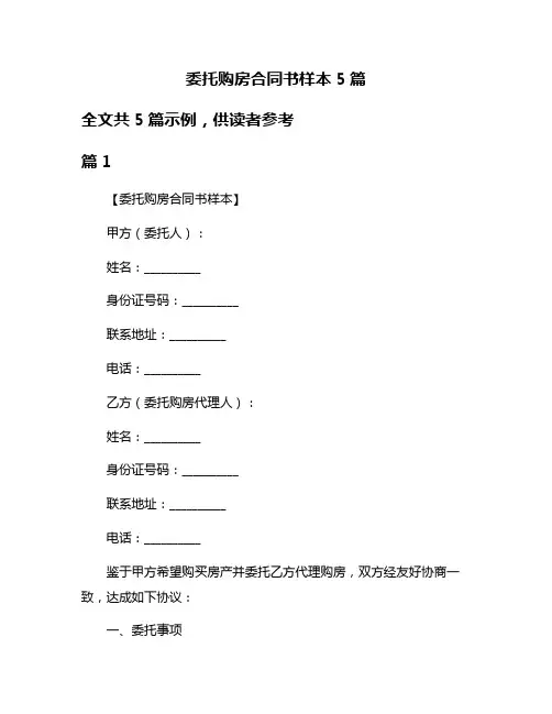 委托购房合同书样本5篇