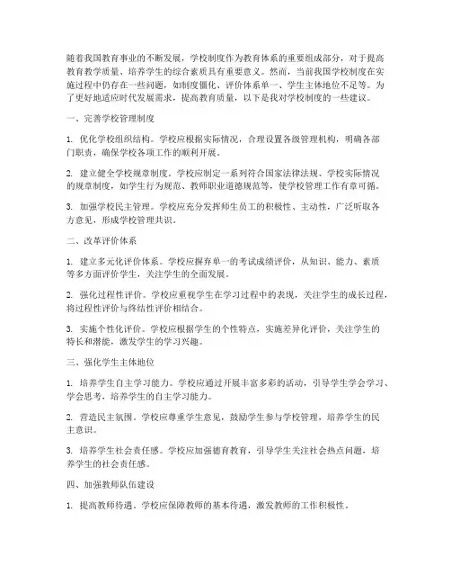 对于学校制度的建议