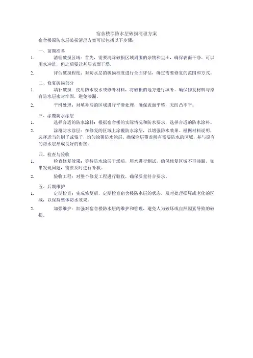 宿舍楼原防水层破损清理方案