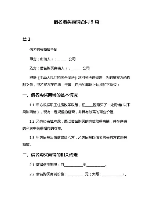 借名购买商铺合同5篇