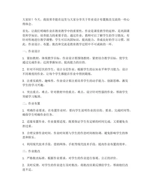 作业设计布置批改交流发言稿