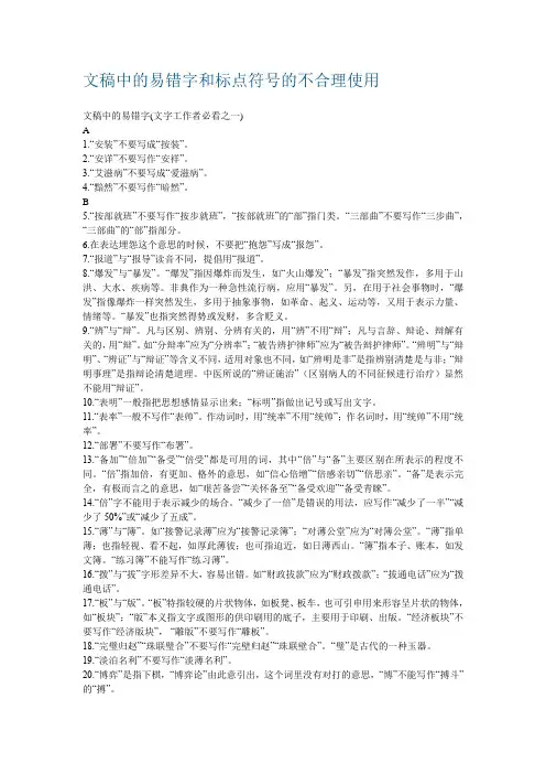 文稿中的易错字和标点符号的不合理使用