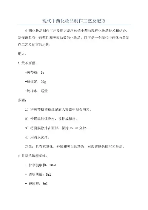 现代中药化妆品制作工艺及配方