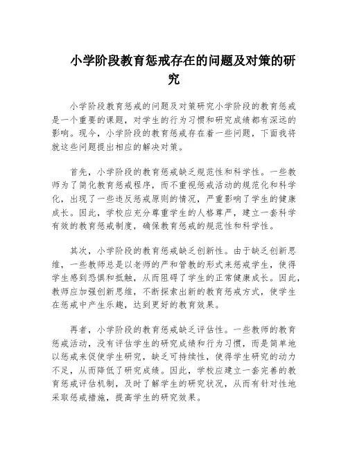 小学阶段教育惩戒存在的问题及对策的研究