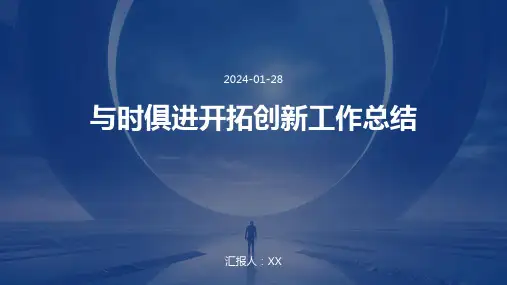 与时俱进开拓创新工作总结