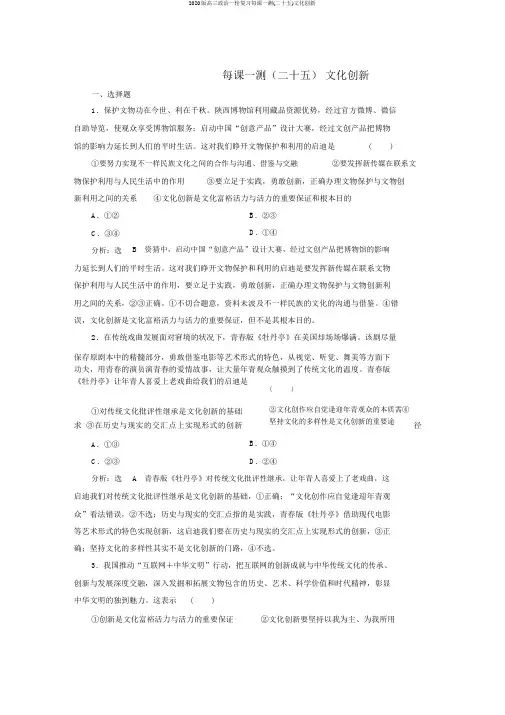 2020版高三政治一轮复习每课一测(二十五)文化创新