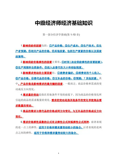 中级经济师经济基础知识1-10章