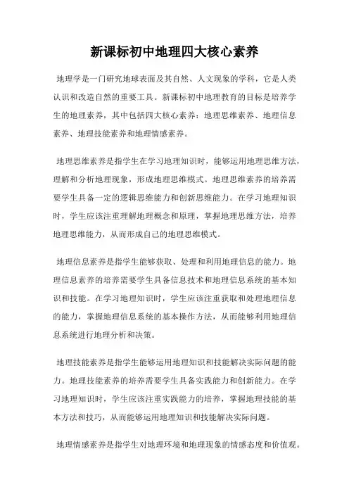 新课标初中地理四大核心素养
