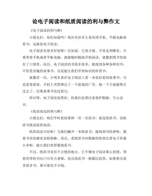 论电子阅读和纸质阅读的利与弊作文