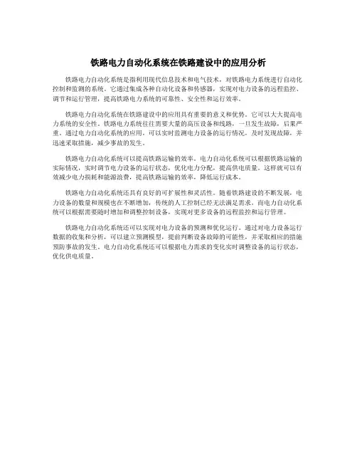 铁路电力自动化系统在铁路建设中的应用分析