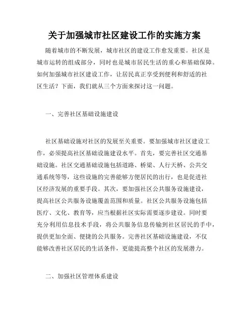 关于加强城市社区建设工作的实施方案