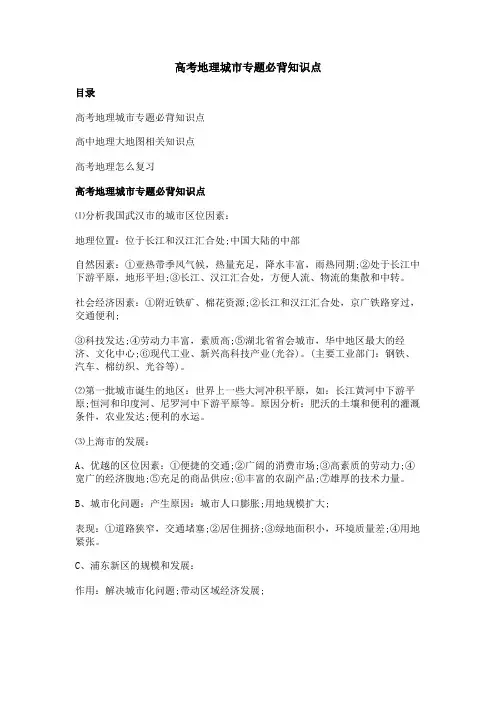 高考地理城市专题必背知识点