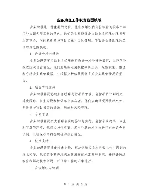 业务助理工作职责范围模版
