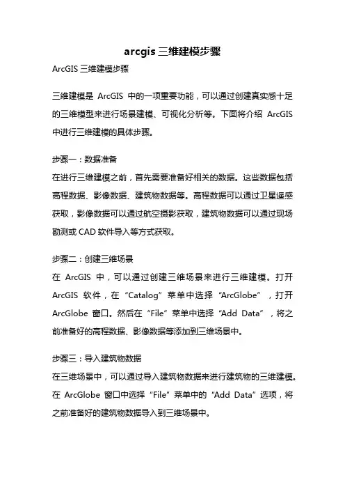 arcgis三维建模步骤