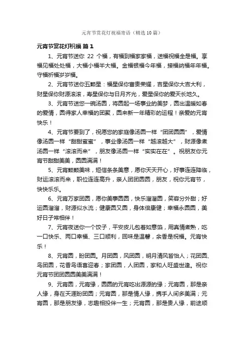 元宵节赏花灯祝福寄语（精选10篇）