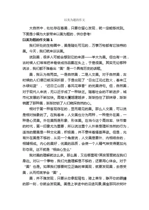 以美为题的作文_作文1000字_优秀作文范文_