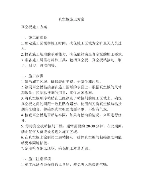 真空板施工方案