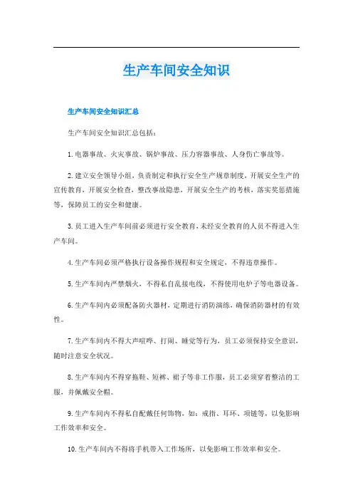 生产车间安全知识