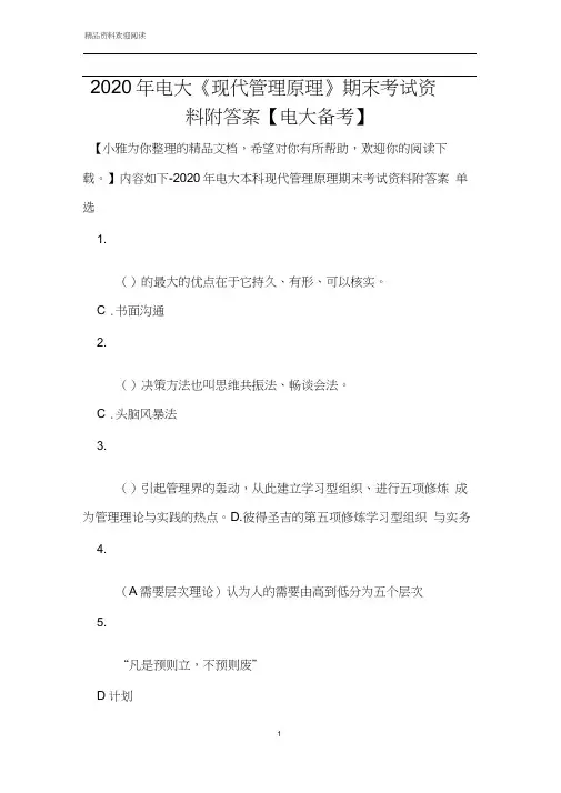 2020年电大《现代管理原理》期末考试资料附答案【电大备考】