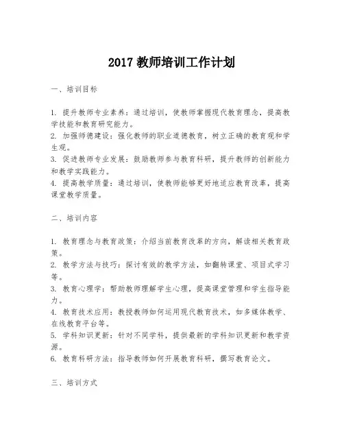 2017教师培训工作计划