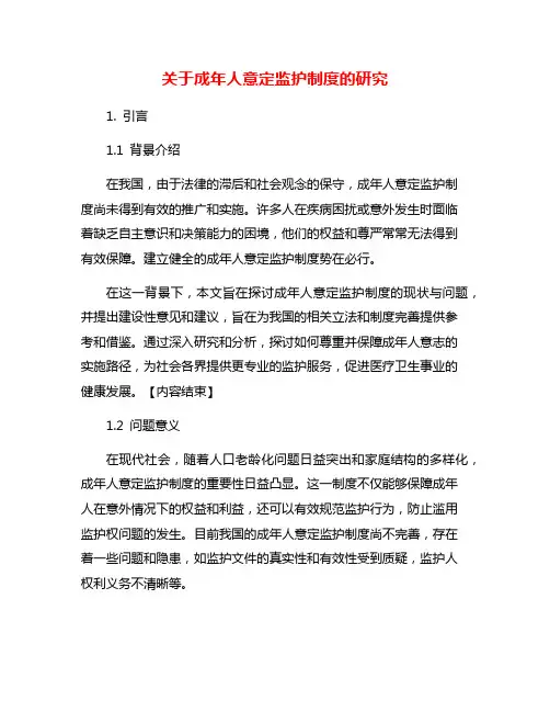 关于成年人意定监护制度的研究