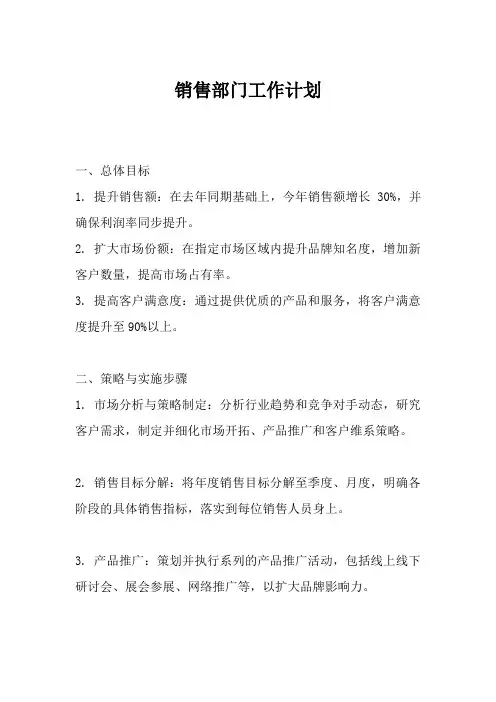 销售部门工作计划