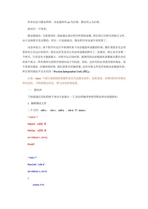 Linux环境下c语言静态链接库和动态链接库创建和使用