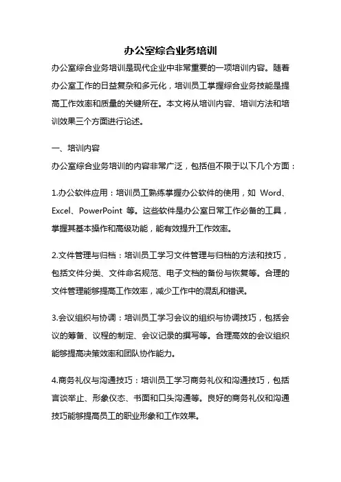 办公室综合业务培训