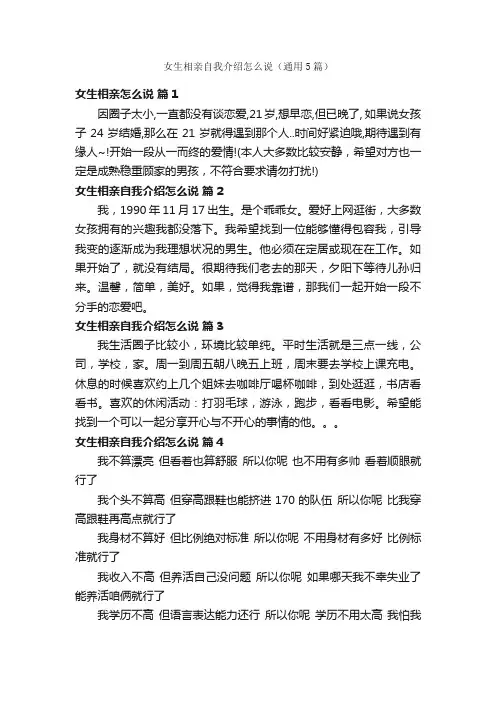 女生相亲自我介绍怎么说（通用5篇）