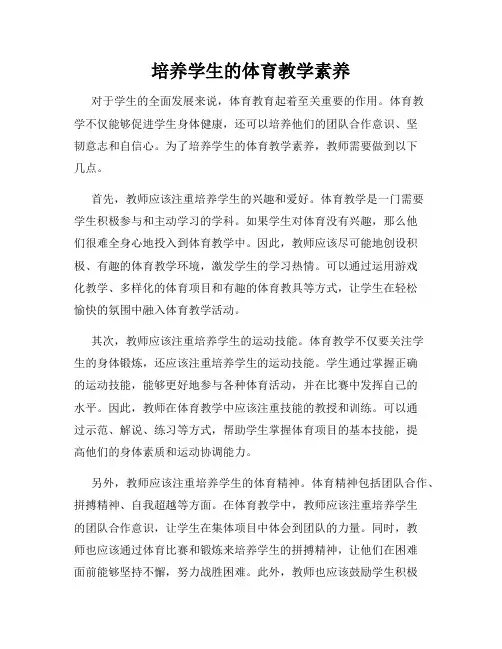 培养学生的体育教学素养
