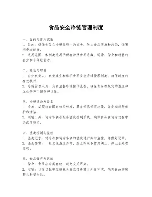食品安全冷链管理制度