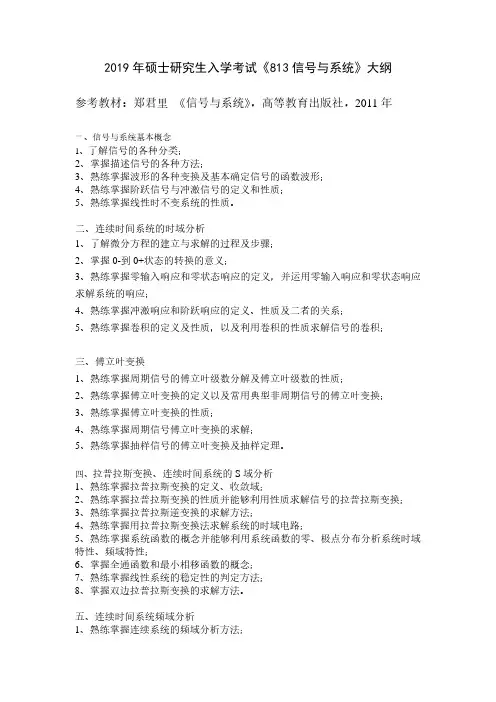 2019年硕士研究生入学考试《813信号与系统》大纲