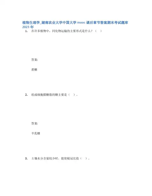 植物生理学_湖南农业大学中国大学mooc课后章节答案期末考试题库2023年