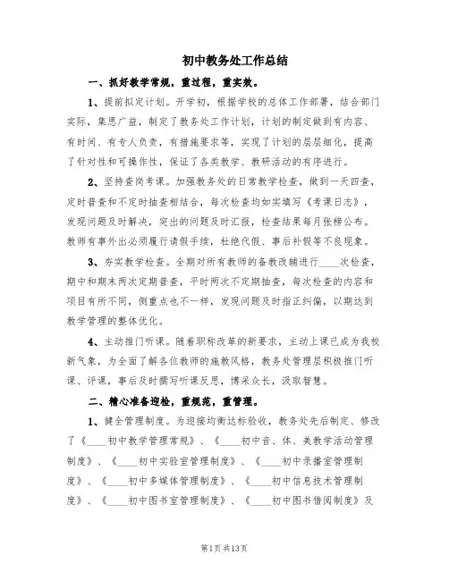 初中教务处工作总结(4篇)