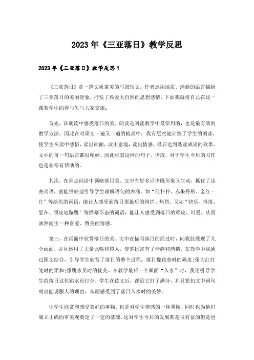 2023年《三亚落日》教学反思