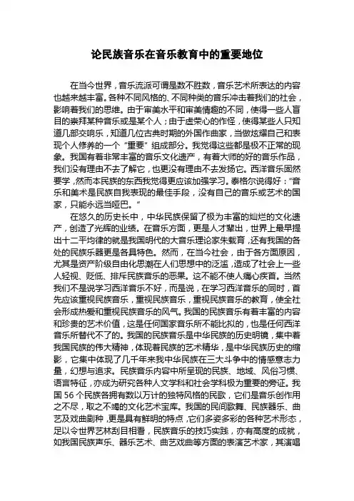 论民族音乐在音乐教育中的重要地位